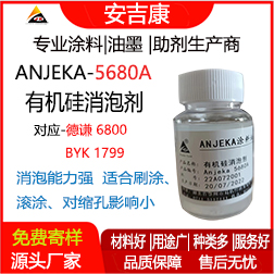 Anjeka-5680A有機硅消泡劑 替代德謙6800、BYK1799 適用于環氧 地坪漆消泡劑