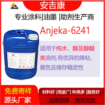 安吉康6241是一款適用于水，醇、醇醚類用于紡織色漿的分散劑，有著優異的降粘、展色、及儲存性
